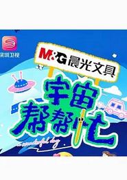 宇宙帮帮忙