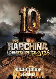 说唱巅峰对决2026