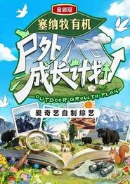 户外成长计划
