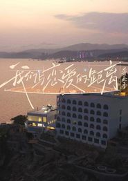 我们与恋爱的距离·奔赴季