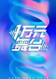 一万元舞台2026