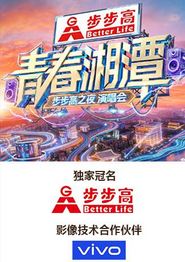 “青春湘潭·步步高之夜”演唱会