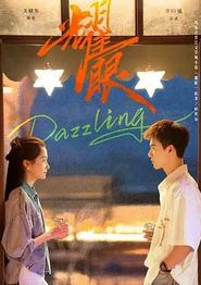 耀眼2026