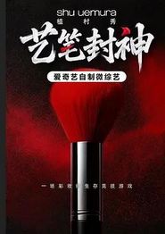 艺笔封神
