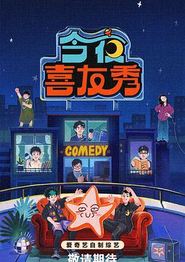 今夜喜友秀
