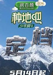 种地吧第四季