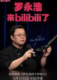 罗永浩的十字路口