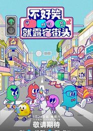 不好笑就露宿街头