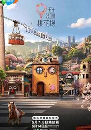 五十公里桃花坞6