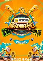 麻花特开心第二季