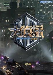 大侦探对撞季