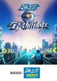 全员加速中2025