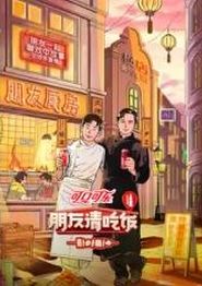 朋友请吃饭第三季