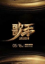 歌手2025