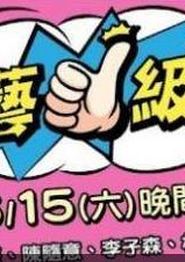 综艺一级棒