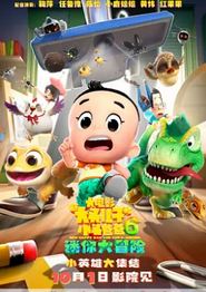 新大头儿子和小头爸爸6：迷你大冒险