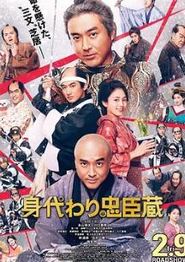 替身忠臣藏