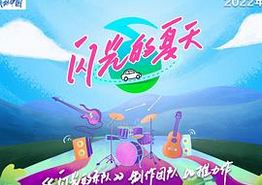 闪光的夏天