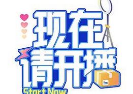 现在请开播