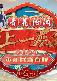 2024山西春晚