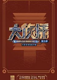 大侦探第九季