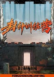 封神训练营