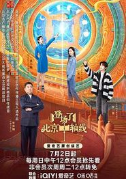 登场了！北京中轴线