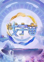 戏宇宙第二季
