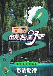 出发！趣野吧