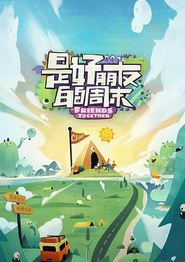 是好朋友的周末超前抢鲜