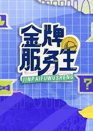 金牌服务生