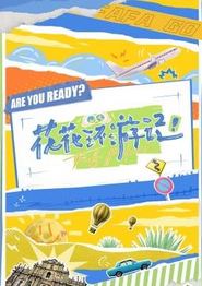 花花环游记