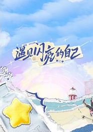 遇见闪亮的自己第二季