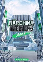 中国说唱巅峰对决2023
