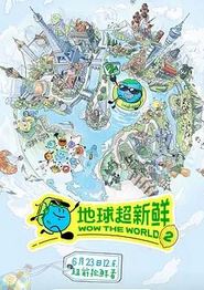 地球超新鲜第二季