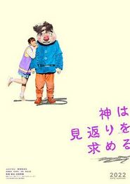神寻求回报