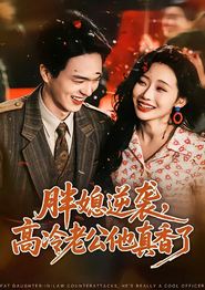 胖媳逆袭，高冷老公他真香了