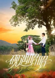 砚遇昭昭