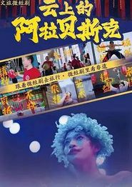 云上的阿拉贝斯克