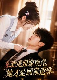 东北虎妞嫁南洋，她才是顾家遗珠