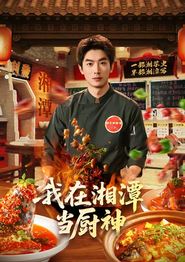 我在湘潭当厨神
