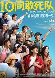 10间敢死队