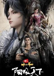 炼气十万年特别篇阳极天下