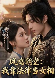 凤鸣朝堂：我靠法律当女相