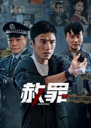 赦罪