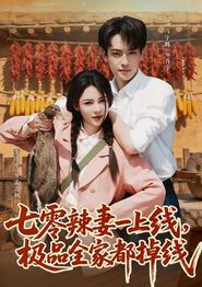 七零辣妻一上线，极品全家都掉线