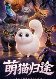 萌猫归途