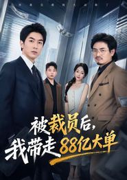 被裁员后，我带走88亿大单