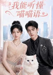 我能听懂喵喵语