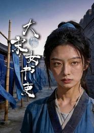 新月记：大宋女书吏